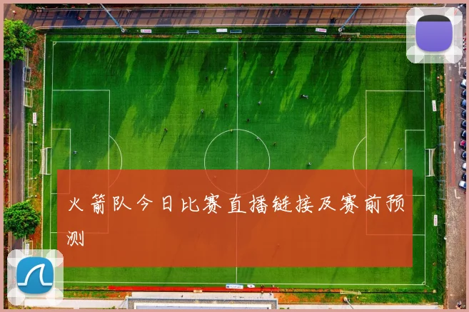 火箭队今日比赛直播链接及赛前预测