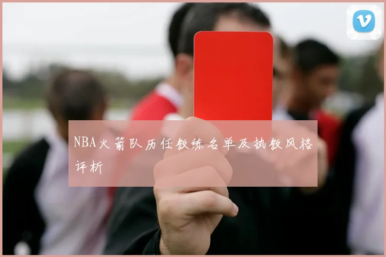 NBA火箭队历任教练名单及执教风格评析