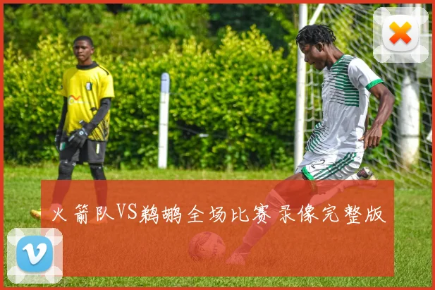 火箭队VS鹈鹕全场比赛录像完整版