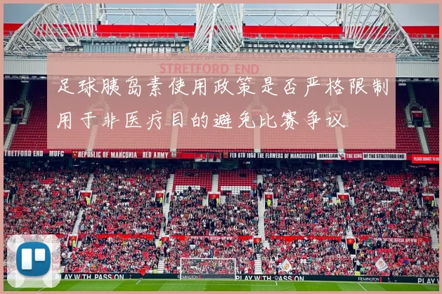 足球胰岛素使用政策是否严格限制用于非医疗目的避免比赛争议