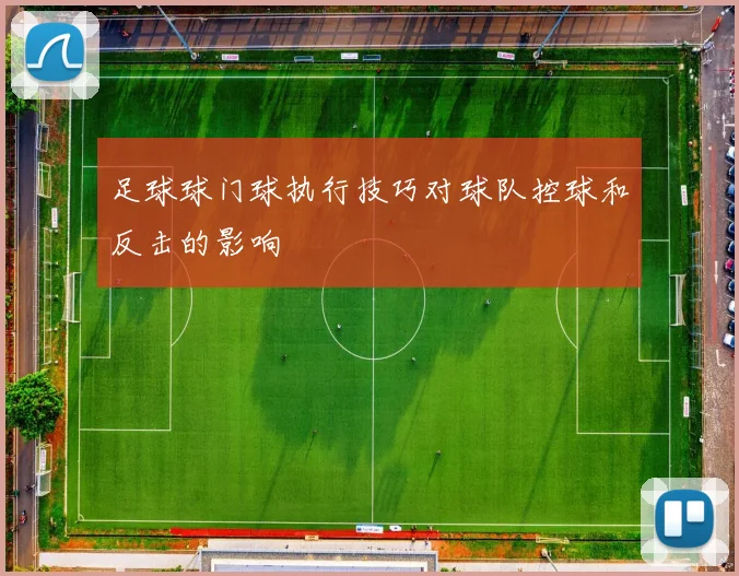 足球球门球执行技巧对球队控球和反击的影响