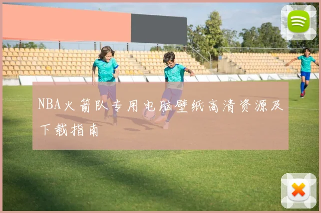 NBA火箭队专用电脑壁纸高清资源及下载指南
