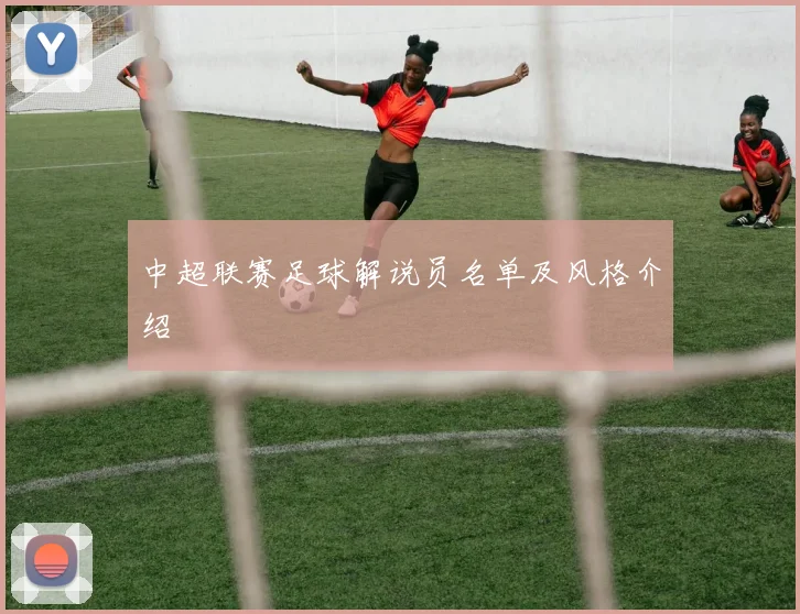 中超联赛足球解说员名单及风格介绍