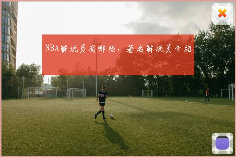 NBA解说员有哪些，著名解说员介绍